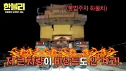 [한블리] (깜짝) 이렇게 큰 차가?!? 완벽 스텔스 화물차의 불법주차? | 한블리 (한문철의 블랙박스 리뷰) 168회 | JTBC 260408 방송