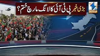 Breaking News: Has the PTI's long march ended? | Breaking News | Khyber News