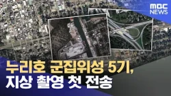 Nuri-ho swarm satellites: First ground observation images transmitted (10/15/2026/12 MBC News)