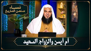 أم أيمن والزواج السعيد | نساء صنعن التاريخ | الشيخ أحمد سمير