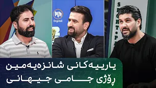 گفتوگۆی دەرەوەی یاریگا: یارییەکانی شانزەیەمین ڕۆژی جامی جیهانی