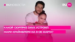 Какой сюрприз DAVA устроил Мари Краймбрери на 8-ое марта?