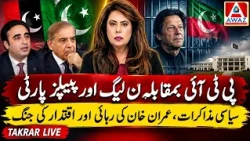 PTI vs PML-N & PPP | Political Negotiations, Imran Khan’s Release & The Game of Power