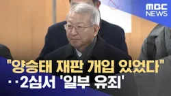 "양승태 재판 개입 있었다"‥2심서 '일부 유죄' (2026.01.31/뉴스25/MBC) "양승태 재판 개입 있었다"‥2심서 '일부 유죄' (2026.01.31/뉴스25/MBC)
