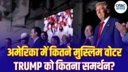 US Midterm Elections 2026: US Election में मुस्लिम वोटर्स की भूमिका अहम, किसे मिलेगा फायदा? | N18G