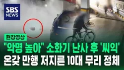 초등학생들 몰려와 일부러 불 붙이고 소화기 들더니…주민들 혀 끌끌 "이 동네에서 유명" (현장영상) / SBS