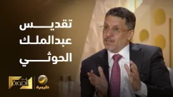 الدكتور أحمد بن مبارك: المحيطون بعبدالملك الحوثي يقولون إنه عندما يصلي ينزل نور من السماء.