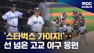 "Let's go to Starbucks"… Out-of-the-blue regional slur during high school baseball? (06/29/2026/N...