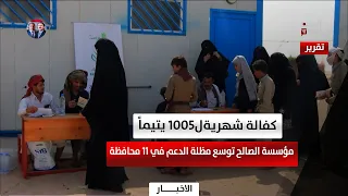 Monthly Sponsorship for 1,050 Orphans: Al-Saleh Foundation Expands Support Coverage Across 11 Gov...