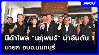 นิด้าโพล "นฤพนธ์" นำอันดับ 1 นายก อบจ.นนทบุรี "เดชรัต" ปชน. ยังตามหลัง | เข้มข่าวค่ำ | 6 ก.ย.69