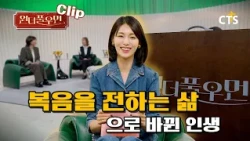 [Clip] A Life Transformed to Share the Gospel | Deacon Han Shin-young | Wonderful Woman | You're ...