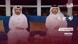 برنامج تراحيب - 11-10-2026 | اخبار يومية من قطر
