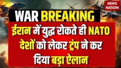 US America Ceasefire: ईरान में युद्ध रोकते ही NATO देशों को लेकर Trump ने कर दिया बड़ा ऐलान? War