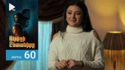 Ուրիշի Ընտանիքը, Սերիա 60 / Urishi Yntaniqy