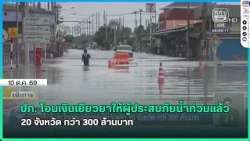 DDPM transfers over 300 million baht in flood relief funds to 20 provinces