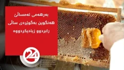 بەرهەمی ئەمساڵی هەنگوینی زاخۆ بە گوێرەی ساڵی رابردد زیادیکرووە