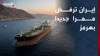 مصادر "الحدث": إيران أبلغت باكستان رفضها إنشاء ممر جديد في مضيق هرمز