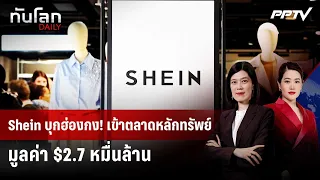Shein Hits Hong Kong! IPO Valued at $27 Billion | World Update DAILY | Aug 26, 2026