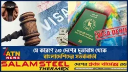 যে কারণে ১৩ দেশের দূতাবাস থেকে বাংলাদেশিদের সতর্কবার্তা | Bangladesh | Visa Alert | ATN News যে কারণে ১৩ দেশের দূতাবাস থেকে বাংলাদেশিদের সতর্কবার্তা | Bangladesh | Visa Alert | ATN News