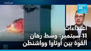 شبكة إعلامية كندية تتراجع عن مذكرة لموظفيها بعدم وصف "11 سبتمبر" بالإرهابية