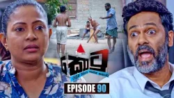 Kotu (කොටු) | Episode 90 | 17th March 2026 | Sirasa TV