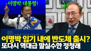 Jung Chung-rae: "I will launch a semiconductor within President Lee Myung-bak's term!"