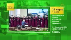 Казань. День открытых дверей в Казанской духовной семинарии