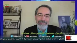 نگاهی به ادعا ها و تکذیب های رژیم اهریمن در خصوص بمب اتمی در پرسشی از دکتر مهران مصطفوی
