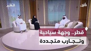 السياحة في قطر تواكب التحول الرقمي وتفتح آفاقًا جديدة للتجارب والفعاليات | في الضحى