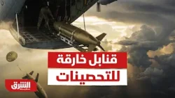 Бомбы-бункерные бомбы - Новости Аль-Шарк Бомбы-бункерные бомбы - Новости Аль-Шарк