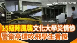 15級陣風襲文化大學災情慘！警衛亭遭吹飛學生看傻 仇人坡民宅鐵皮崩塌砸機車  文化大學天花板塌 學生蜷縮角落躲狂風｜三立新聞網 SETN.com