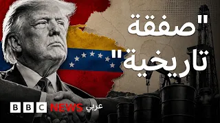 صفقة ال65 مليار برميل بين أمريكا وفنزويلا.. ماذا نعرف عنها؟