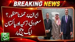 Saudi Arabia, Türkiye and Pakistan Issue Joint Statement on Iran | haqeeqat ye hai