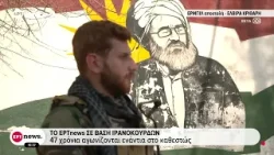 Το ΕΡΤnews σε βάση Ιρανοκούρδων: 47 χρόνια αγωνίζονται ενάντια στο καθεστώς Το ΕΡΤnews σε βάση Ιρανοκούρδων: 47 χρόνια αγωνίζονται ενάντια στο καθεστώς