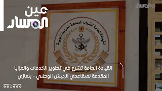 القيادة العامة تشرع في تطوير الخدمات والمزايا المقدمة لمتقاعدي الجيش الوطني   بنغازي