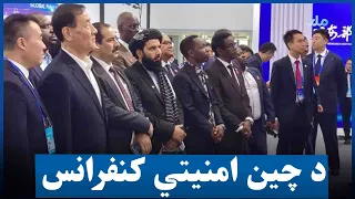 افغان پلاوي د چین په امنیتي کنفرانس کې ګډون وکړ