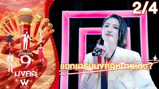 Mike Mod Nee 9 Mongkol | Tip Surangkana | Sep 15, 2026 [2/4]