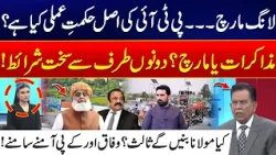 PTI Long March: Negotiations or Protest? What Is the Real Strategy? 24 News HD