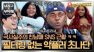 [Highlight] No follow back, only hate comments🔥 Jonathan & Patricia’s hilarious sibling bickering...