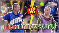 หม่ำกับเท่งแข่งกันจับกบ แต่โหน่งซวย #แก๊ง3ช่า #ชิงร้อยชิงล้าน #workpoint23 หม่ำกับเท่งแข่งกันจับกบ แต่โหน่งซวย #แก๊ง3ช่า #ชิงร้อยชิงล้าน #workpoint23