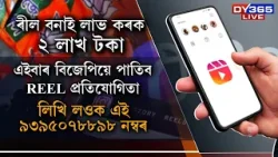 ৰীল বনাই আপুনি পাব পাৰে ২ লাখ টকাৰ পুৰস্কাৰ।