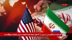 تازهترین واکنشها در کنگره به آتشبس دو هفتهای میان آمریکا و جمهوری اسلامی تازهترین واکنشها در کنگره به آتشبس دو هفتهای میان آمریکا و جمهوری اسلامی