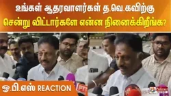 உங்கள் ஆதரவாளர்கள் த.வெ.கவிற்கு சென்று விட்டார்களே என்ன நினைக்கிறீங்க? ஓ.பி.எஸ் கொடுத்த ரியாக்‌ஷன்