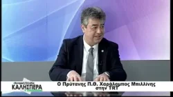 O Πρύτανης Π.Θ.  Χαράλαμπος Μπιλλίνης στην TRT 230126