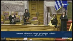 Γιορτή του Συλλόγου Υπαλλήλων Βουλής για την Εθνική Επέτειο της 25ης Μαρτίου 1821 (24/03/2026) Γιορτή του Συλλόγου Υπαλλήλων Βουλής για την Εθνική Επέτειο της 25ης Μαρτίου 1821 (24/03/2026)