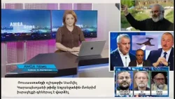 Լուրեր18.03.26| Ռուս.օլիգարխի թիմը Ադրբեջանին մտերիմ իսրայելցի գեներալ է վարձել|Amga News 03.18.26