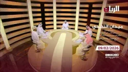 برنامج ميدان التحدي - مهرجان صاحب السمو الأمير الوالد - 09-02-2026