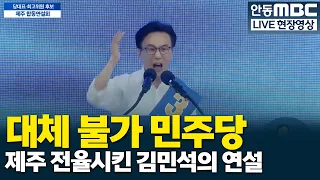 Kim Min-seok's speech that stirred Jeju: "An Irreplaceable Democratic Party"