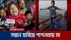 চালক বদলে গাড়ি চালাচ্ছিলো হেলপার, অতঃপর পিষে মারলো শিশুটিকে! | City Accident | Jamuna TV