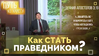 Repentance. How to Establish a Relationship with God? | The Way to Christ
